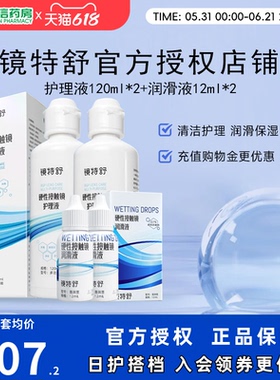 镜特舒护理液120ml*2润眼液10ml*2硬性角膜塑形镜RGP润滑OK眼镜sk