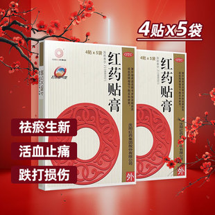 国营连锁】红药贴膏20贴祛瘀生新活血跌打筋骨瘀痛膏贴沈阳红药zy