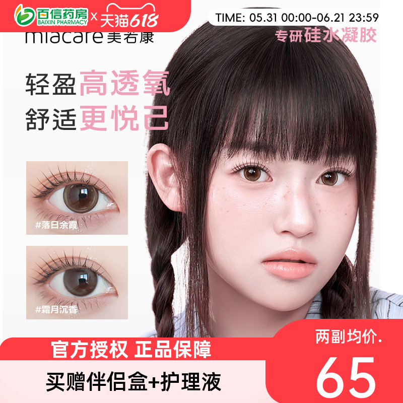 美若康硅水凝胶美瞳女月抛盒2片装小直径隐形近视眼镜旗舰正品sk