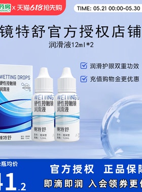 欧普康视镜特舒10ml*2润眼液RGP硬性隐形眼镜OK镜角膜塑性润滑sk