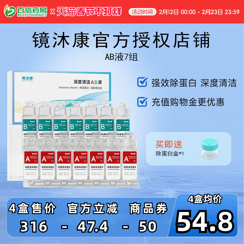镜沐康AB液7组深度除蛋白OK镜角膜塑形镜硬性隐形眼镜护理清洁剂
