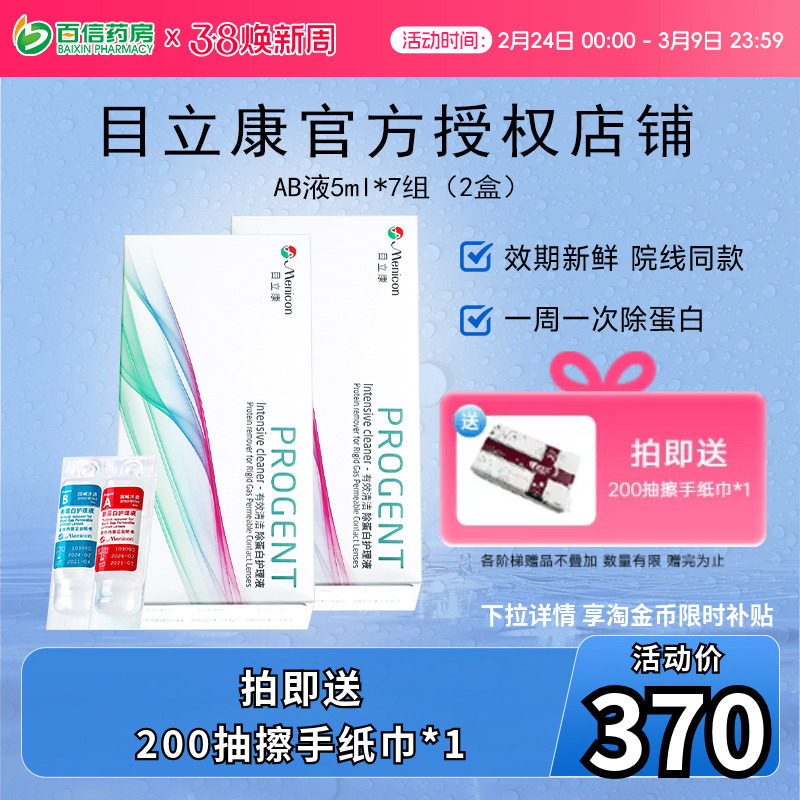 目立康Menicon美尼康除蛋白AB液RGP硬性角膜塑形接触ok镜2盒7组