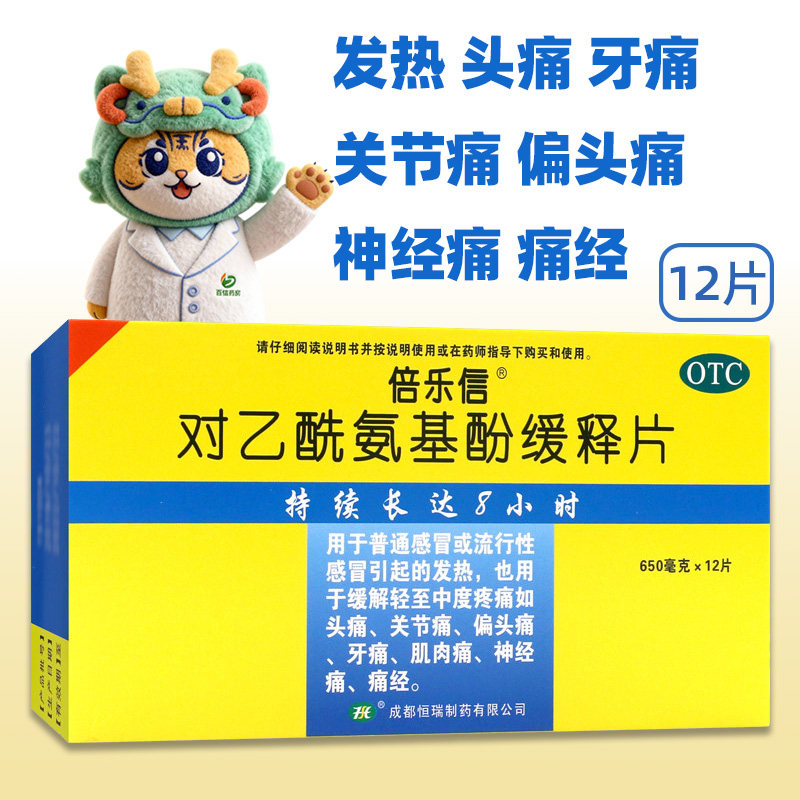 倍乐信 对乙酰氨基酚缓释片 12片 感冒引起的发热zy