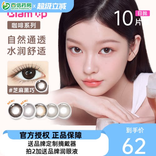 Glam up咖啡系列美瞳日抛10片装彩色隐形近
