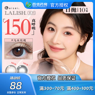LALISH领丽秀硅水凝胶日抛10片aisei爱谢呼吸系列美瞳隐形眼镜