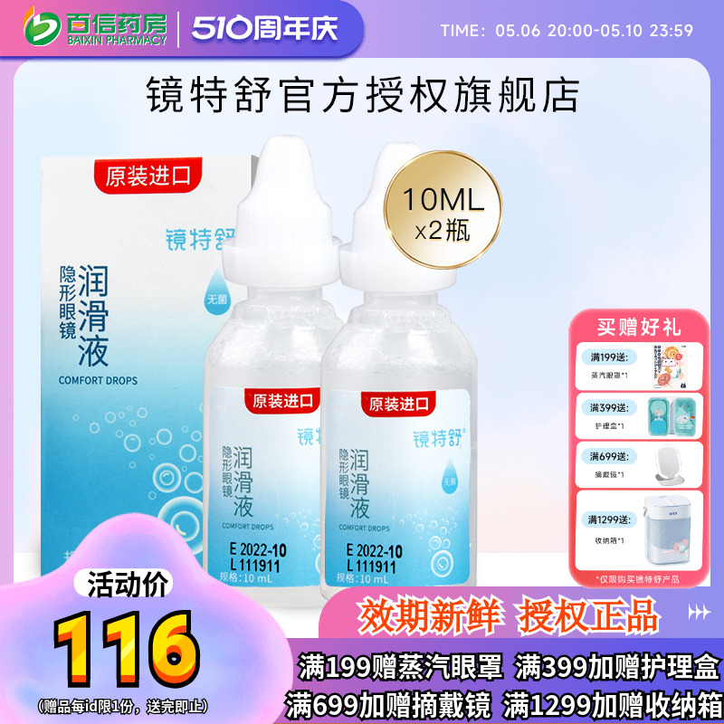 欧普康视镜特舒10ml*2润眼液RGP硬性隐形眼镜OK镜角膜塑性润滑sk-封面