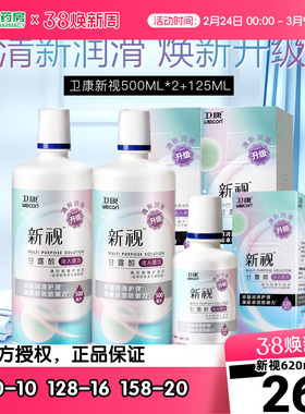 卫康新视隐形近视眼镜护理液瓶500*2+125ml美瞳药水大小瓶旗舰sk
