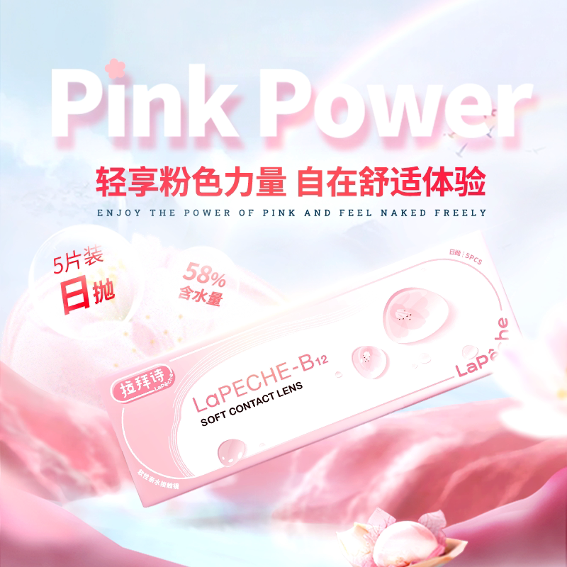 LaPeche拉拜诗水润小粉片30p*2盒隐形眼镜旗舰店水润sk