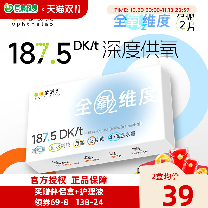 欧舒天ophthalab全氧维度硅水凝胶透明近视隐形眼镜月抛2片高透氧