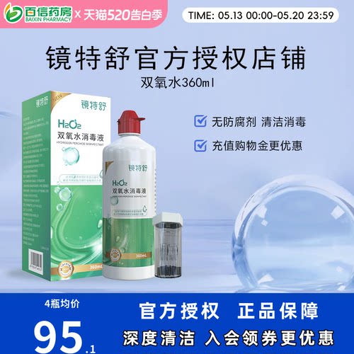 镜特舒双氧水OK镜角膜塑形镜除蛋白RGP硬性隐形眼镜护理液360ml