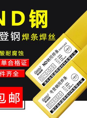 考登钢耐候钢ND钢09CrCuSb焊条焊丝PNS.JNS耐酸钢J427CrCuSb焊条