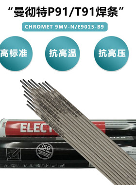 曼彻特P/T91焊条E9015-B9焊条1NiMo.B/WB36焊条P/T92焊丝ER90S-B9