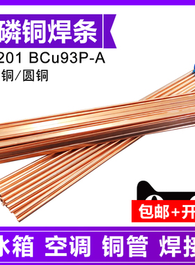 高磷铜焊条L201冰箱空调铜管焊接扁焊条圆形BCu93P银磷紫铜气焊条