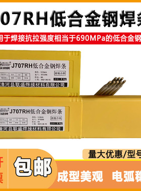 J707RH/E6915-G低合金钢焊条690MPa 低氢钠型高韧性焊条3.2 4.0mm
