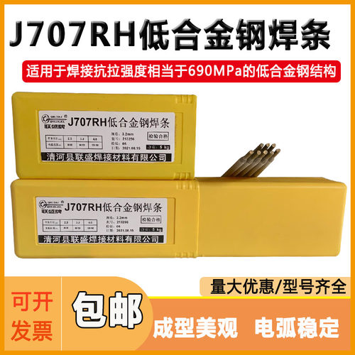 低氢钠型高韧性焊条J707RH