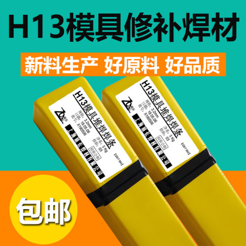 h13模具焊条焊丝修补焊条