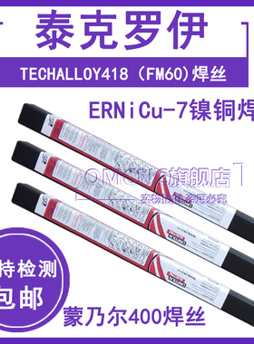 泰克罗伊ERNiCu-7镍铜焊丝Techalloy418/FM60焊丝镍基焊丝