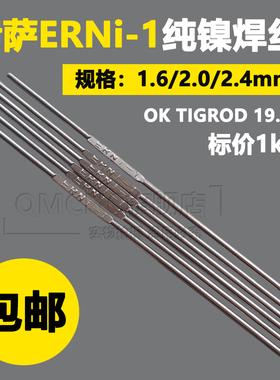 AWSA5.14 ERNi-1纯镍焊丝OK TIGROD 19.92焊丝ERNi-1氩弧焊丝