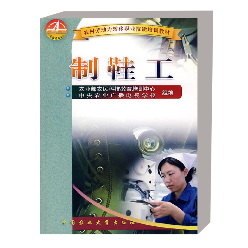 正版书籍 制鞋工 制鞋工岗位职业基础 皮鞋的分类 结构与制鞋工艺