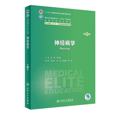 正版书籍 神经病学 第四版 神经病学的起源 神经系统的解剖 生理及损害表现的定位诊断 神经病学发展的最新成果 诊断和治疗参考书