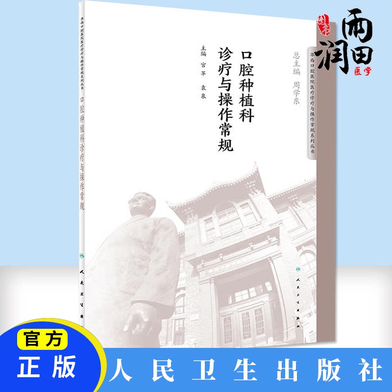 正版 口腔种植科诊疗与操作常规 宫苹 袁泉百年华西口腔基本疾病诊断