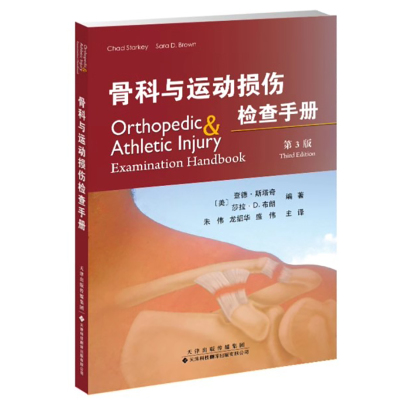 骨科与运动损伤检查手册 临床医学 简明的骨骼及运动伤害指南手册 检查基础知识与技巧 适用运动训练者物理治疗师的临床实践指南