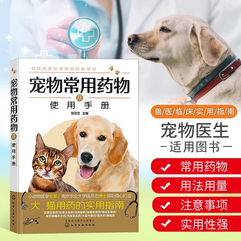 正版宠物常用药物及使用手册宠物用药指导书犬、猫常用抗微生物药抗寄生虫药内脏系统药宠物医生宠物饲养人员兽医参考书