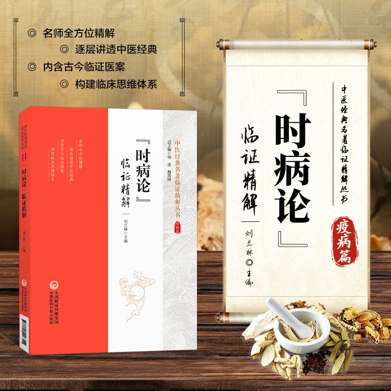 时病论清雷丰中医时病通论时令病四季六气风寒暑湿燥火之邪疾病四时不正之气季节性疾病治疗用药治法时病论条文注释提要精解附医案