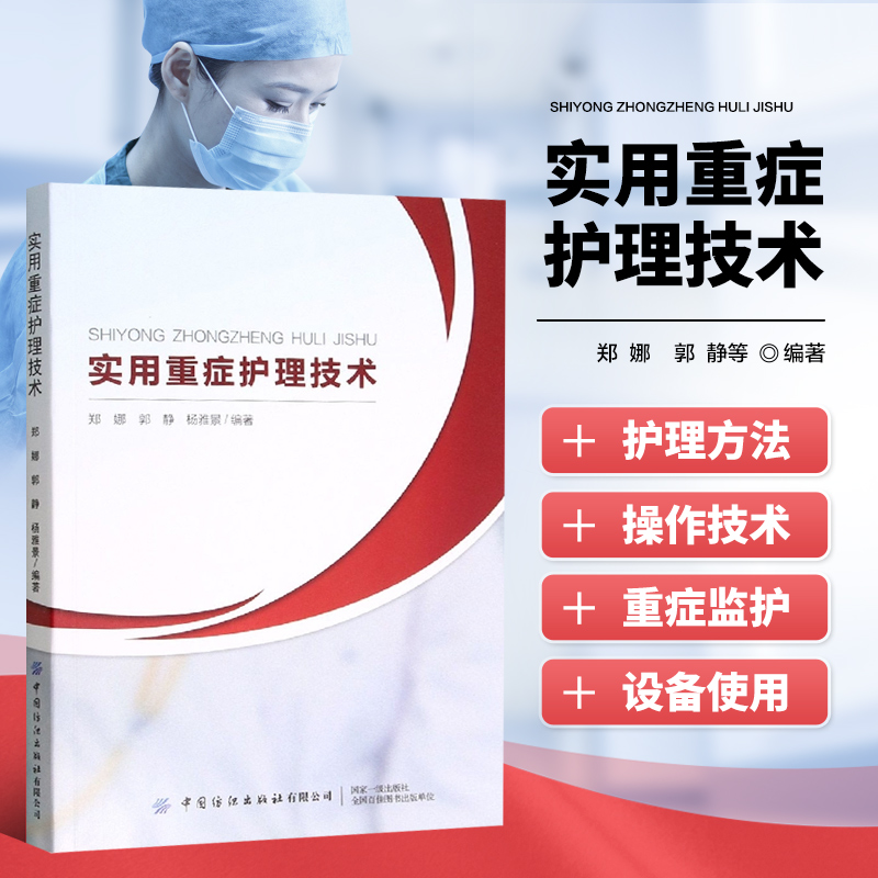 正版实用重症护理技术