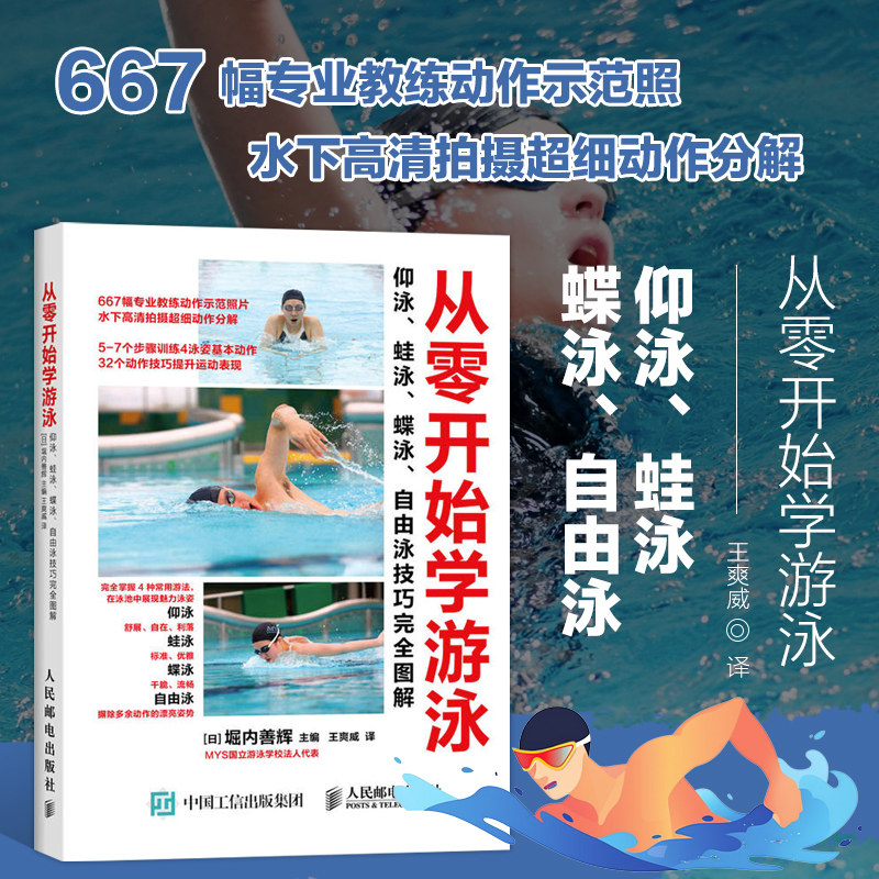 体育运动游泳书籍从零开始学游泳仰泳蛙泳蝶泳自由泳技巧完全图解花样