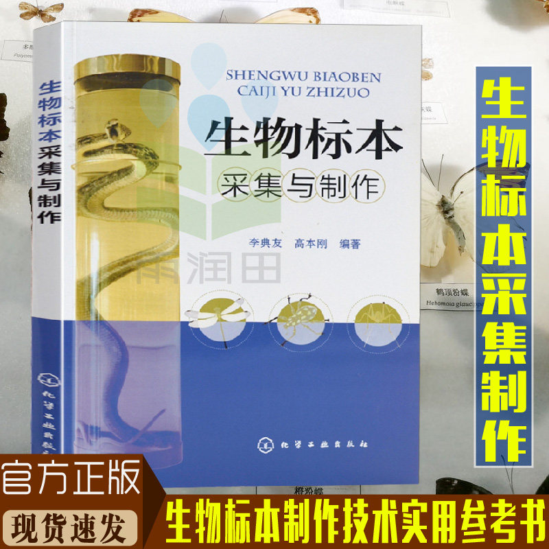 正版 生物标本采集与制作 科技生物技术书籍 生物标本采集和制作技术