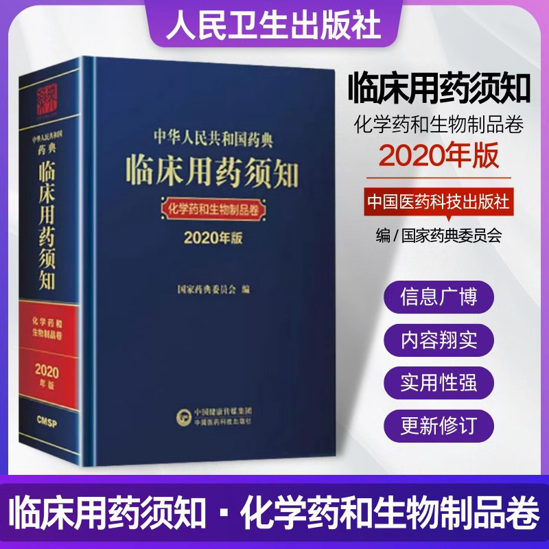 正版书籍 中华人民共和国药典 临床用药须知 化学药和生物制品卷 