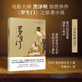 罗生门 日本文学作品 世界文学 日本短篇小说 中学生课外阅读小说书 外国小说 中小学生语文阅读 正版 青少年文学 日本文学 书籍