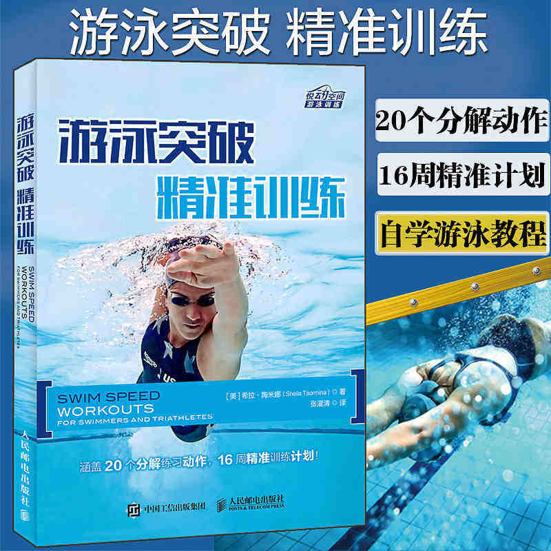 游泳突破 精准训练 自由泳精准训练方法和训练计划涵盖20个分解练习动作16周精准训练计划 游泳技术延伸 核心技术要领和动作技法书怎么看?