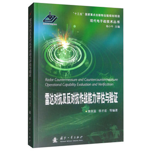 电子对抗能力尤其是雷达侦察能力參考书 雷达对抗及反对抗作战能力评估与验证 电磁环境量化技术 构建了接近实战场景下 电磁环境