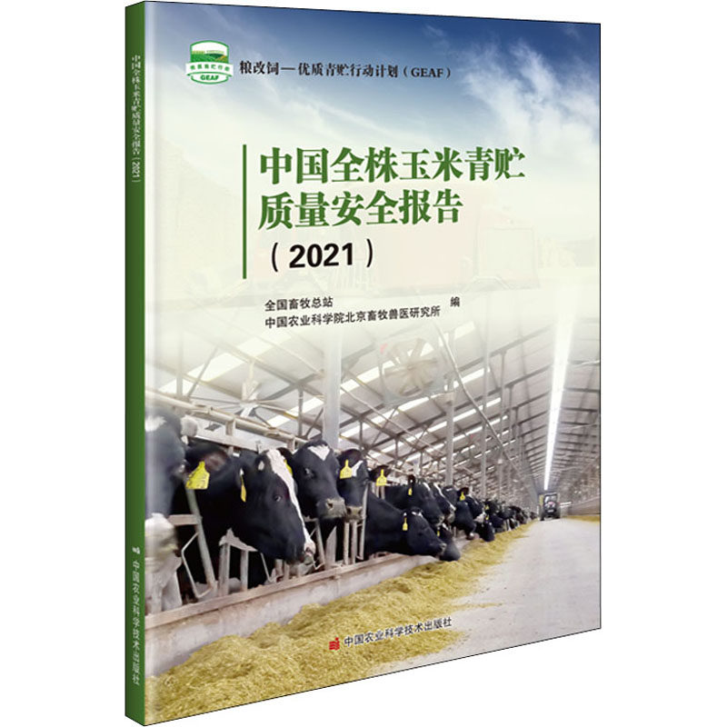 中国全株玉米青贮质量安全报告 2021 中国草食动物养殖现状 全株玉米青贮种植现状 全株玉米青贮质量现状 全株玉米青贮安全现状高性价比高么？