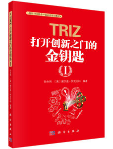TRIZ打开创新之门的金钥匙Ⅰ自然科学总论职业培训教材 jingdianTRIZ工程系统进化趋势现代TRIZ的基本概念科学出版社
