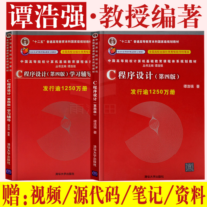 官方正版 c语言程序设计 谭浩强第4版 学习辅导 计算机应用基础 c程序