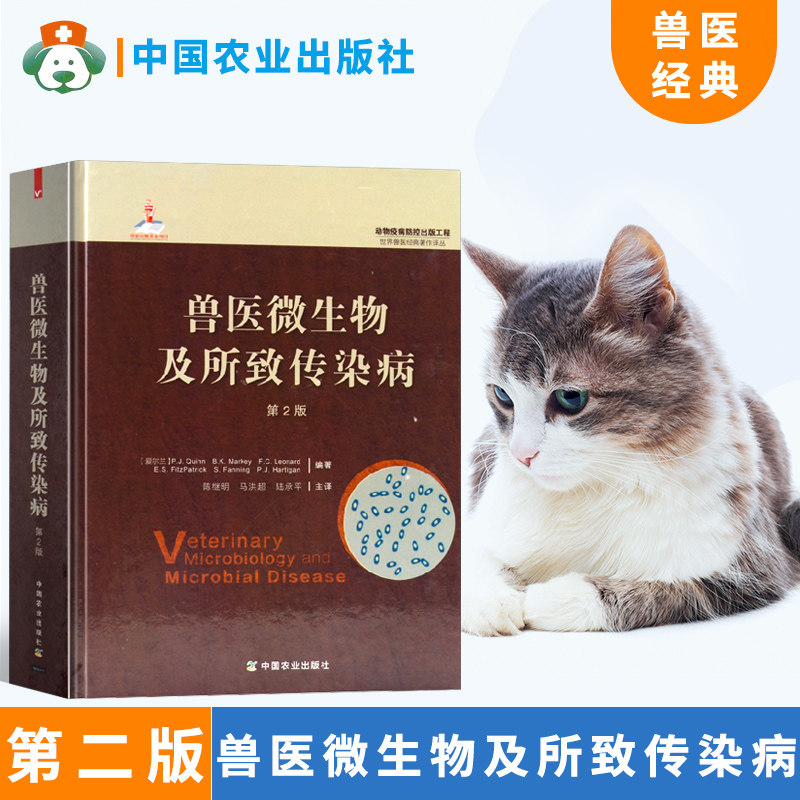 3兽医微生物及所致传染病(第2版)犬猫细胞学诊断手册宠物书籍大全小动物外科学犬病职业兽医师用书宠物医生临床手册兽医书籍大全