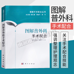 普外科手术学图谱护理诊疗指南 图解普外科手术配合 图解手术配合丛书 手术室护理手术配合书 普通外科手术配合外科手术常用设备