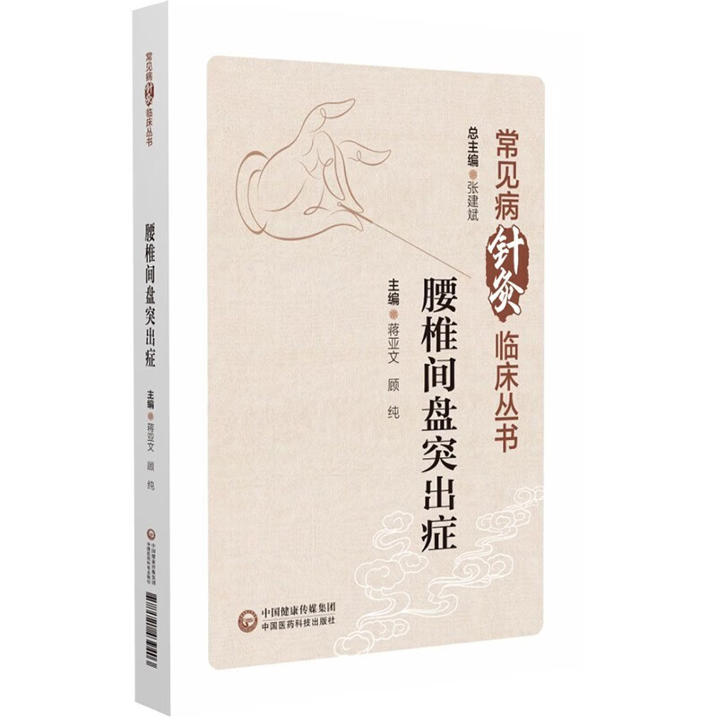 腰椎间盘突出症 常见病针灸临床丛书 西医学对腰椎间盘突出症的认识