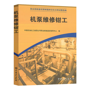 机泵维修钳工 技师和高级技师 理论知识试题 高级工 书籍 鉴定要素细目录 机泵维修钳工初级工 石油化工行业职业标准 正版 中级工