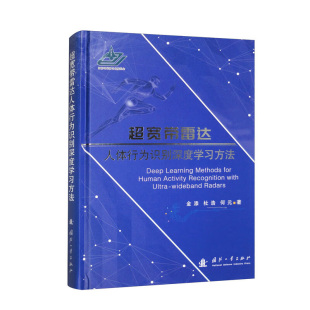 超宽带雷达人体行为识别深度学习方法 运动散射模型源领域数据集构建 雷达人体行为识别技术发展现状 光学图像与雷达数据稀疏迁移