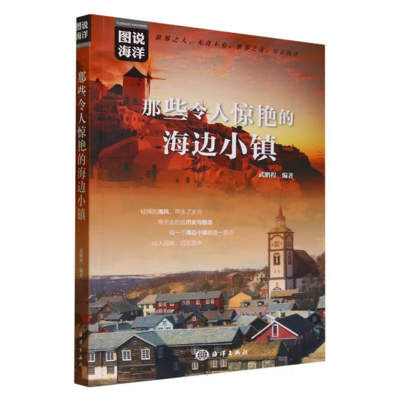 正版書籍 那些令人驚艷的海邊小鎮(zhèn) 歷史遺跡 古老小鎮(zhèn)所擁有的獨(dú)特文化氣質(zhì) 海洋生物科普指南 自然 人文 歷史各種知識科普書籍