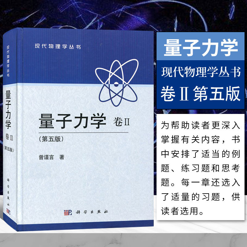 正版现货 北大量子力学 卷Ⅱ 第五版 曾谨言 曾谨言 第5版 精装本现代