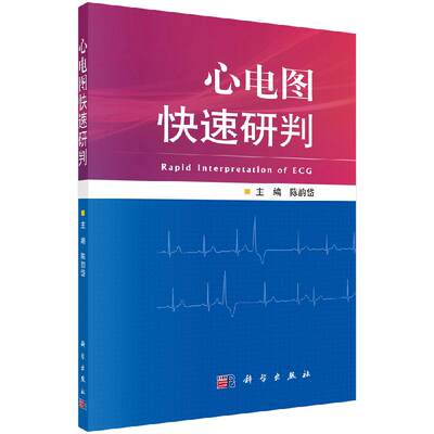 正版书籍 心电图快速研判 临床医学 心电图快速研判的基础 心电图常见问题的临场识别与快速处置 心电图快速识别技巧的训练指南