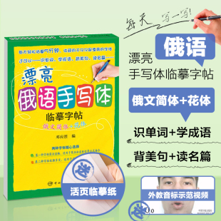 花体赠送精致活页临摹纸笔顺动画外教发音示范视频俄语临摹字帖俄语书 俄语自学入门教材俄语字帖漂亮俄语手写体临摹字帖俄文简体