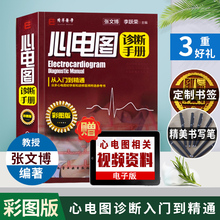 官方正版 心电图诊断手册 彩图版 心电图入门 心电图诊断 明明白白心电图 心电图书籍 心内科应用 心电图判读心电图图谱临床心电图