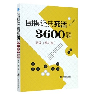 死活计算是快速提高棋艺 途径 9787559118271辽宁科学技术出版 正版 围棋书籍 围棋JD死活3600题gji 书籍 修订版 李春震主编 社