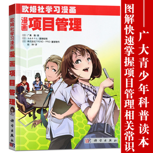 正版 社 漫画项目管理 9787030334367 1般管理学书籍 项目管理教科书 项目管理目标管理书籍 科学出版 项目管理知识书籍 书籍